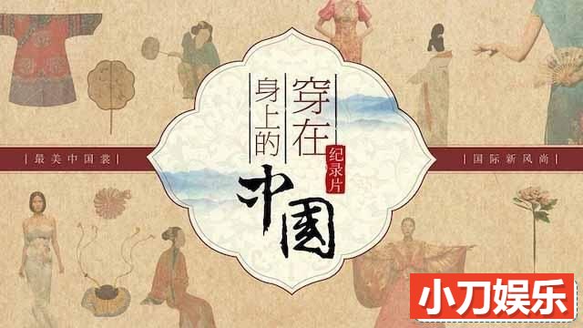 央视服饰文化纪录片《穿在身上的中国》全6集 TS/蓝光高清纪录片插图