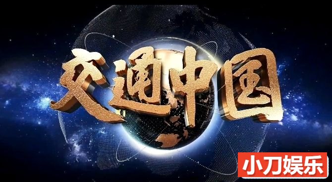 央视运输系统发展纪录片《交通中国》全8集中字 纪录片 1080/MP4/11.7G插图