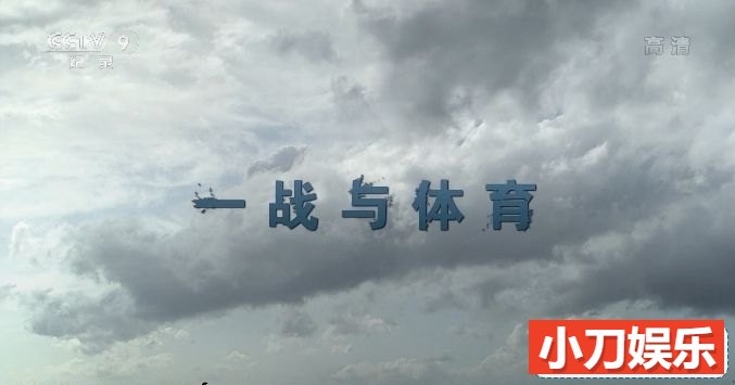 央视体育运动发展纪录片《一战与体育》全1集 纪录片 1080/TS/2.89G插图