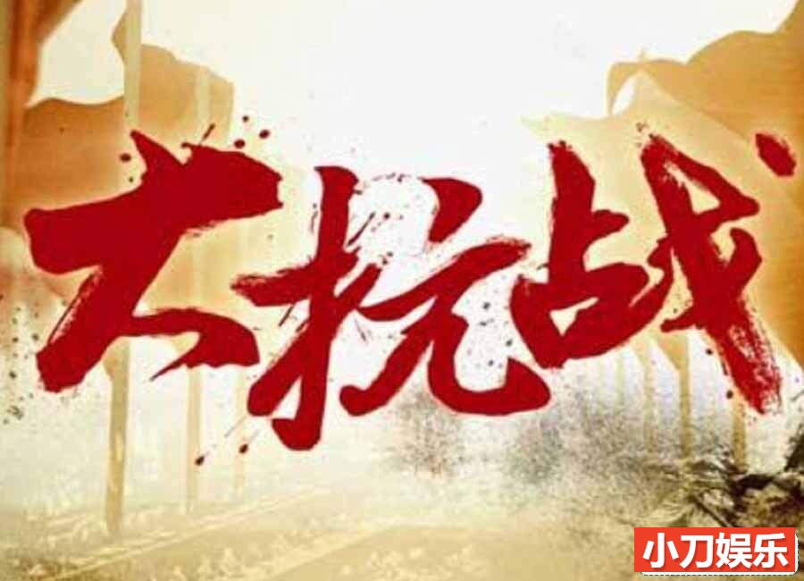 历史纪录片《大抗战》全128集（珍藏版） 国语中字 1080P/MP4/91.8G插图