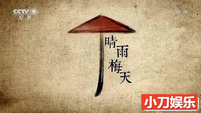 央视气象纪录片《晴雨梅天》全5集 TS/蓝光高清纪录片插图