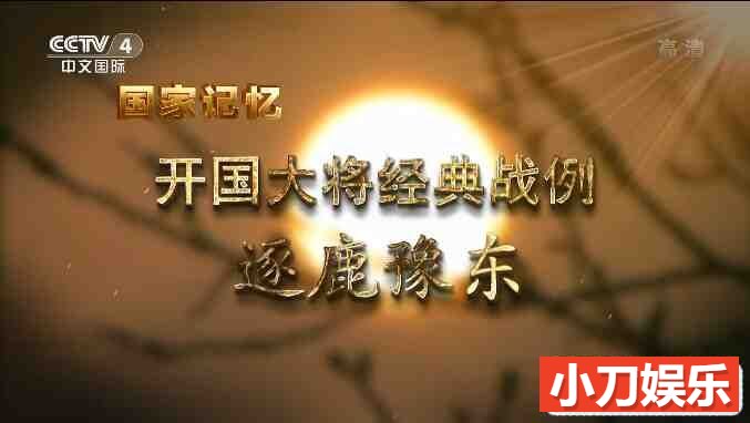 国家记忆历史纪录片《开国大将经典战例》全10集中字 纪录片 1080/TS/16.7G插图