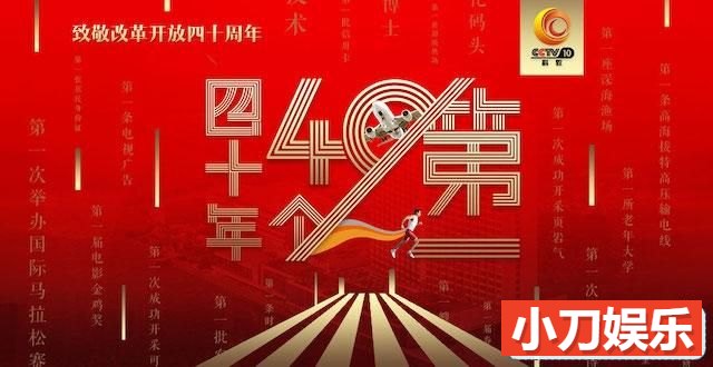 央视改革开放40周年纪录片《四十年四十个第一》全40集 720P/1080i高清纪录片插图