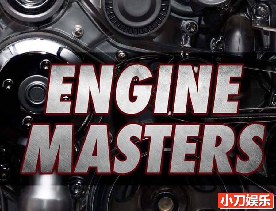 引擎大师《发动机大师 Engine Masters 2015-2023》第1-8季纪录片全154集 英语中英双字 1080P/MKV/83G插图