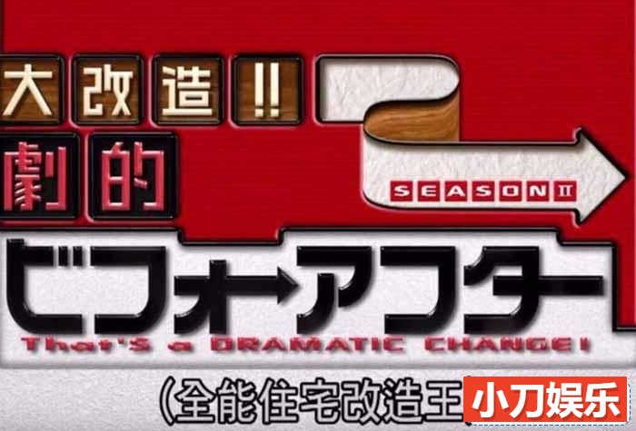 日本综艺纪录片《全能住宅改造王》全352集 标清纪录片插图