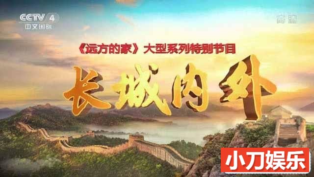 CCTV央视旅行纪录片《远方的家 长城内外》全205集 720P标清纪录片插图