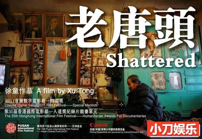 徐童游民三部曲纪录片《老唐头 Shattered》全1集 标清纪录片插图