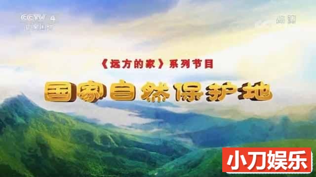 央视远方的家旅行纪录片《国家自然保护地》第1-30集 1080P纪录片插图