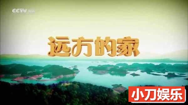 央视远方的家旅行纪录片《大好河山》第1部96集 720P/1080i纪录片插图