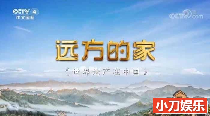 央视旅行纪录片《远方的家 世界遗产在中国》全19集 720P/1080i高清纪录片插图