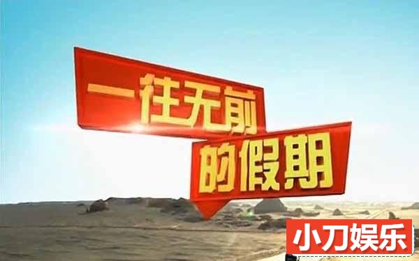 央视旅行纪录片《远方的家 一往无前的假期》全10集 720P/1080i高清纪录片插图