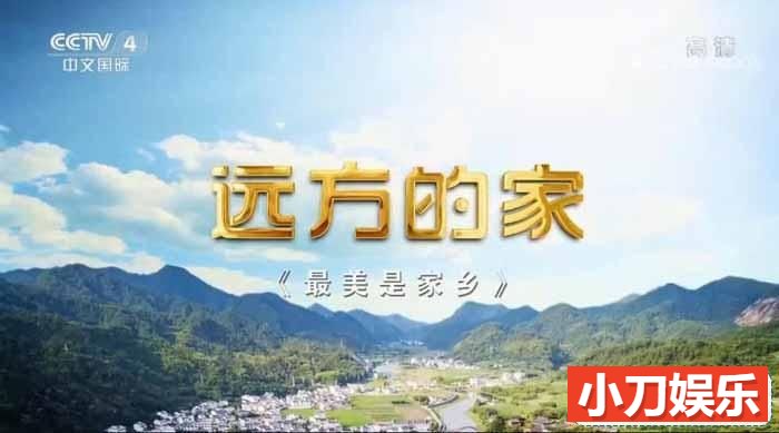 央视旅行地理纪录片《远方的家 最美是家乡》第1-55集 720P/1080i高清纪录片插图