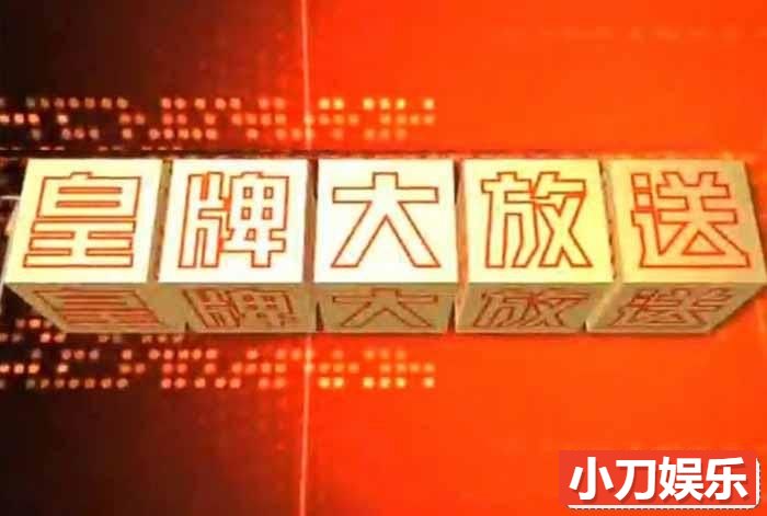 社会人文纪录片《皇牌大放送2019》合集 720P/1080i高清纪录片插图