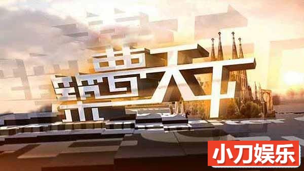 建筑设计纪录片《筑梦天下2017》合集 标清纪录片插图