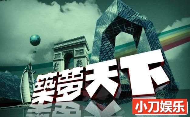 建筑设计纪录片《筑梦天下2020》合集 标清纪录片插图