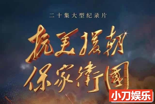 央视历史纪录片《抗美援朝保家卫国》全20集 TS/蓝光高清纪录片插图