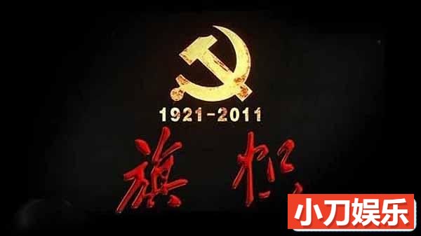 央视纪念建党90周年纪录片《旗帜》全10集 TS/蓝光高清纪录片插图