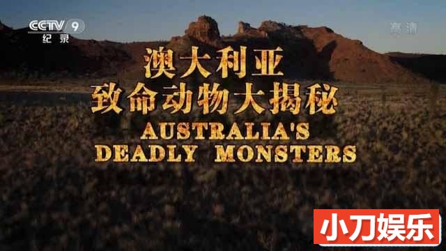 国家地理野生动物纪录片《澳大利亚致命动物大揭秘 Australia‘s Deadly Monsters》全3集中字 TS/蓝光高清纪录片插图