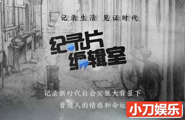 上海电视台纪实频道《纪录片编辑室》全853集共322G 720P/1080i高清纪录片插图