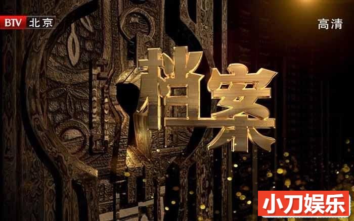 BTV历史揭秘纪录片《档案》2012-2021合集 720P/1080i高清纪录片插图