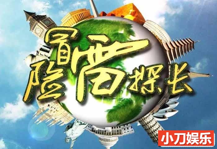 人文旅行纪录片《冒险雷探长》合184集 720P/1080i高清纪录片插图