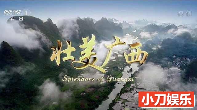 央视社会发展纪录片《壮美广西 Splendors of Guangxi》全5集 TS/蓝光高清纪录片插图