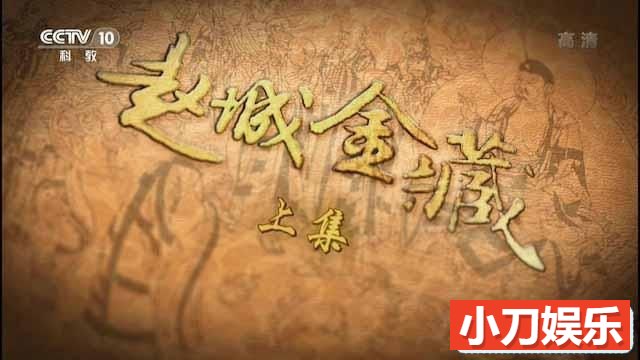 央视历史宗教纪录片《赵城金藏》全2集 TS/蓝光高清纪录片插图