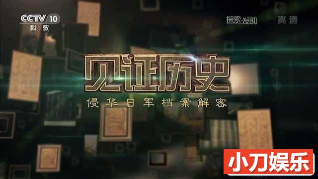 央视反法西斯纪录片《见证历史 侵华日军档案解密》全1集 TS/蓝光高清纪录片插图