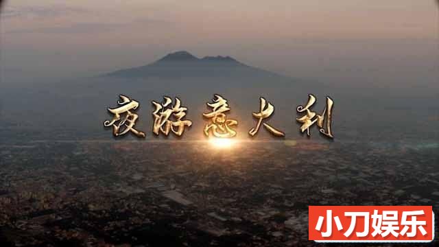 央视人文旅行纪录片《夜游意大利》全3集中字 TS/蓝光高清纪录片插图