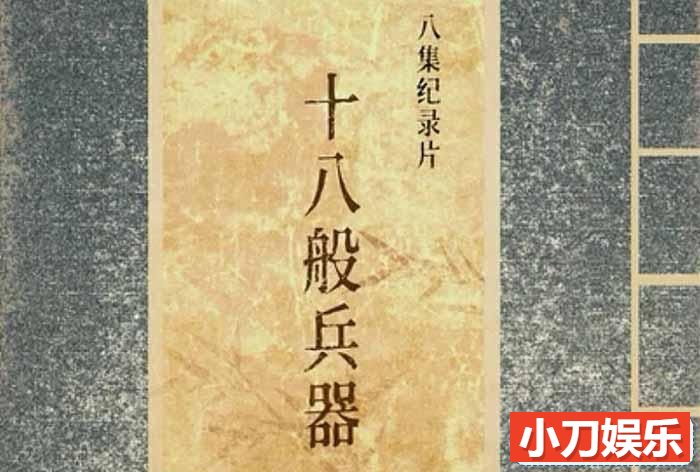 古代冷兵器纪录片《十八般兵器》全8集 TS/蓝光高清纪录片插图