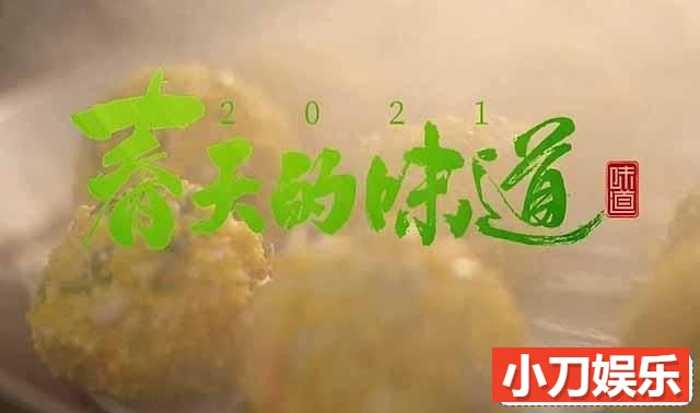 央视美食纪录片《味道2021 春天的味道》全4集 TS/蓝光高清纪录片插图