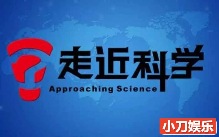 央视科学揭秘纪录片《走近科学》2005-2006合集 标清纪录片插图