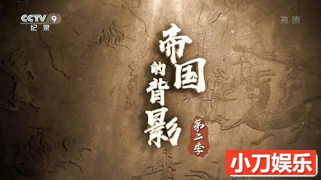 央视历史考古纪录片《帝国的背影》第2季 TS/蓝光高清纪录片插图