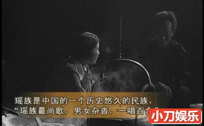 社会人文纪录片《中国民间生存实录 瑶歌悠悠》全1集 标清纪录片插图