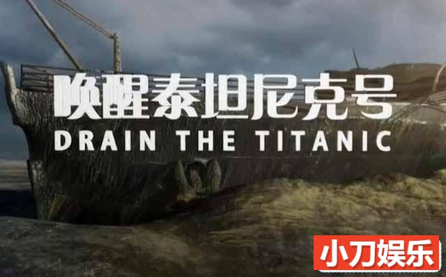 国家地理沉船考古纪录片《唤醒泰坦尼克号 Drain the Titanic》全1集 TS/蓝光高清纪录片插图