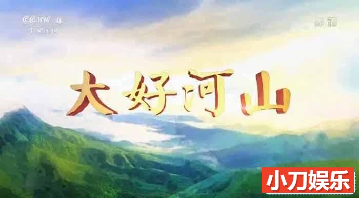 央视远方的家旅行纪录片《大好河山》第3部36集 720P/1080i纪录片插图