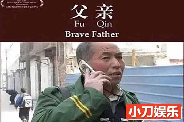 社会人文纪录片《父亲 Brave Father》全1集中字 标清纪录片插图