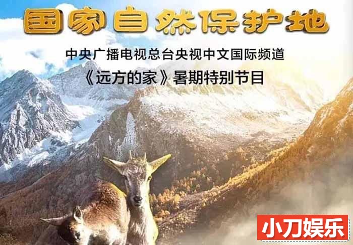 央视远方的家旅行纪录片《国家自然保护地》第40-48集 720P/1080i纪录片插图