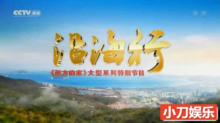 CCTV央视旅行纪录片《沿海行》全112集 720P/1080i高清纪录片插图