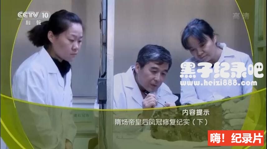 [隋炀帝皇后凤冠修复纪实 2018][央视考古][2集][国语配音中文字幕] 1080P下载