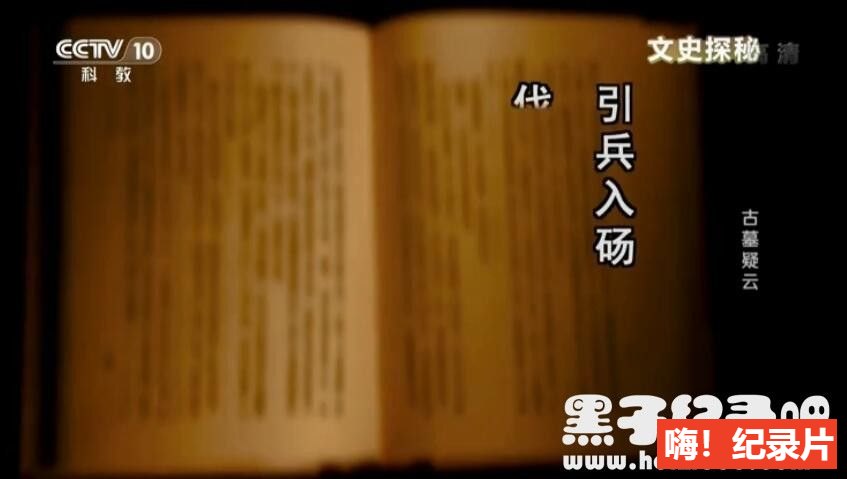 [古墓疑云][央视考古][1集][国语配音中文字幕] 1080P下载