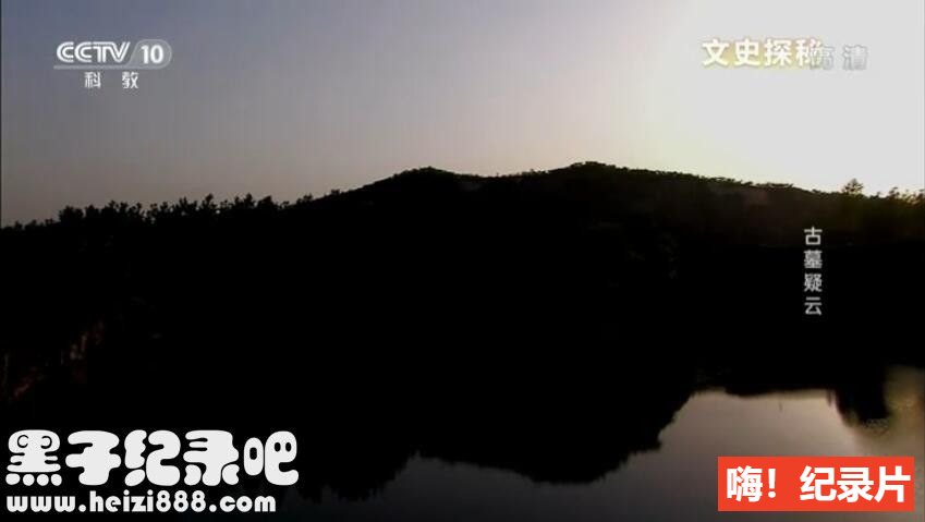 [古墓疑云][央视考古][1集][国语配音中文字幕] 1080P下载