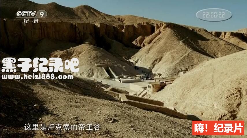 [探秘埃及太阳神王墓穴][央视译制纪录片][1集][国语配音中文字幕] 1080P下载