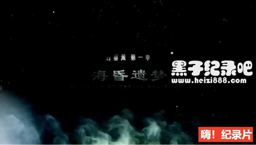 [古墓派:海昏遗梦2020][考古纪录片][全6集][国语配音中文字幕] 1080P下载