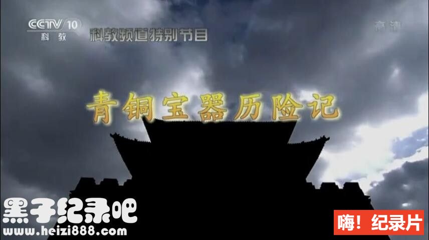 [考古探奇2017][央视考古纪录片][全15集][国语配音中文字幕] 1080P下载