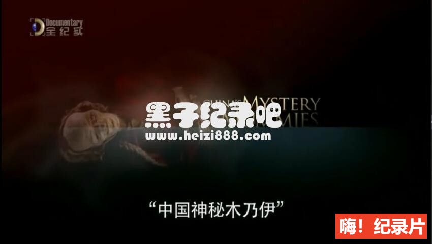 [中国神秘的木乃伊][全纪实纪录片][全1集][英语配音中文字幕] 720P下载
