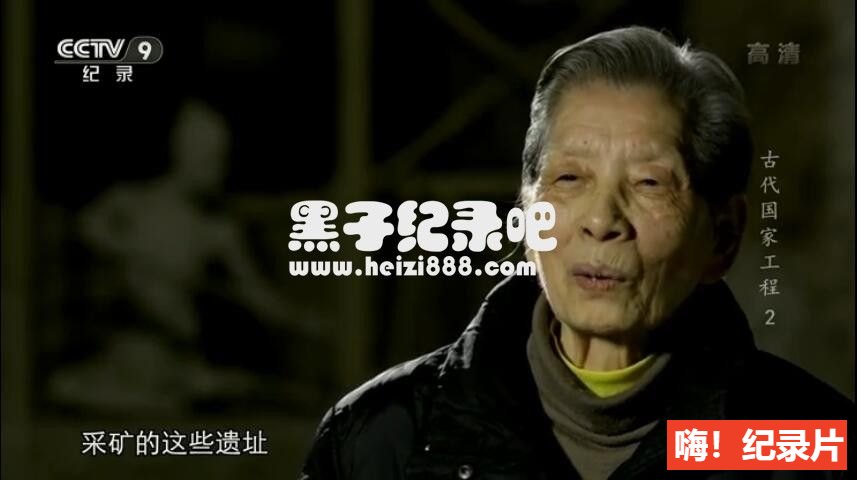 [古代国家工程 2019][央视纪录片][3集][国语配音中文字幕] 1080P下载