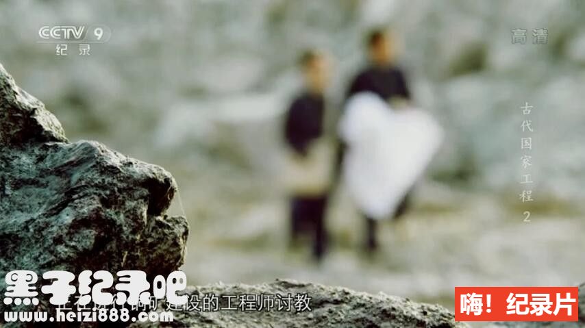 [古代国家工程 2019][央视纪录片][3集][国语配音中文字幕] 1080P下载