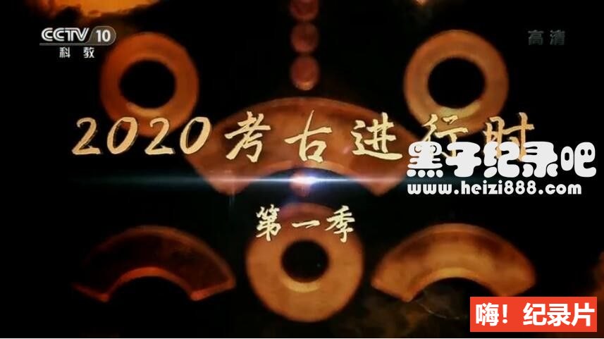 [2020考古进行时][央视考古纪录片][第一季 全7集][国语配音中文字幕] 1080P下载