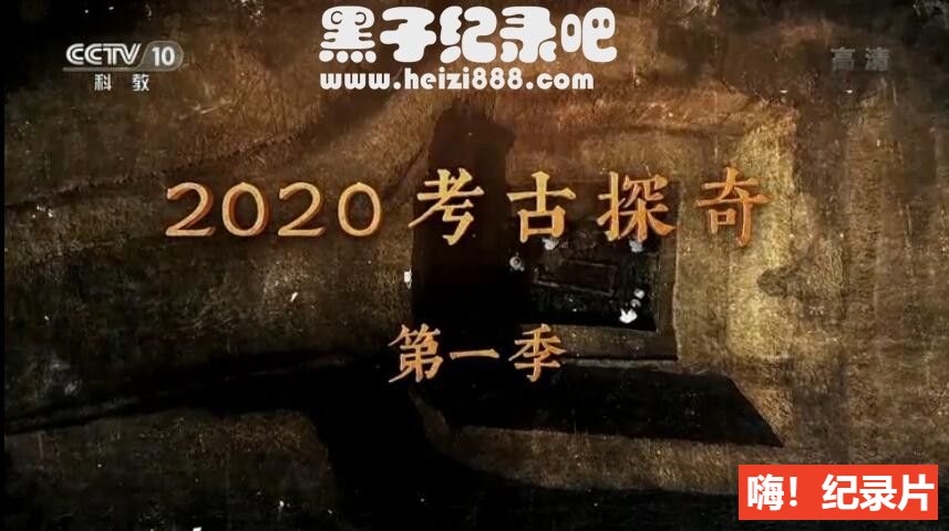 [2020考古探奇][央视考古纪录片][第一季 全14集][国语配音中文字幕] 1080P下载